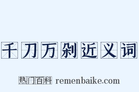千刀万剁近义词是什么意思的图片